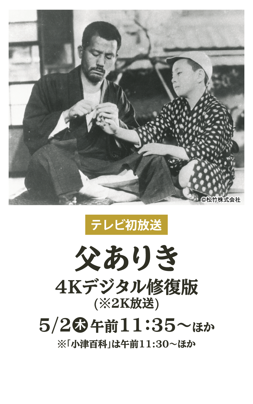 父ありき 4Kデジタル修復版(※2K放送) | 小津安二郎生誕120年｜衛星劇場