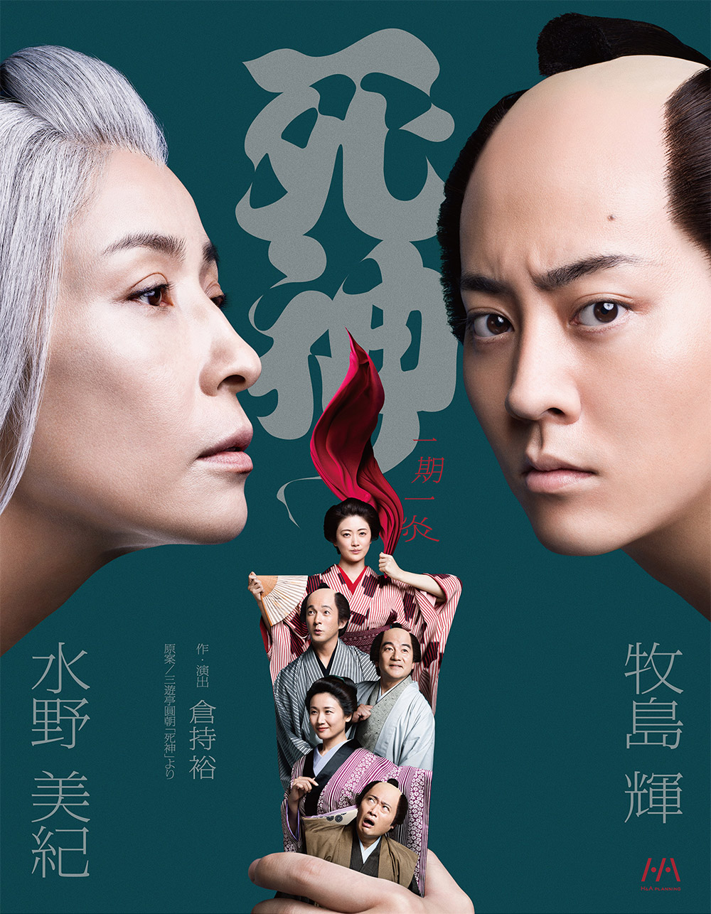 舞台『死神』