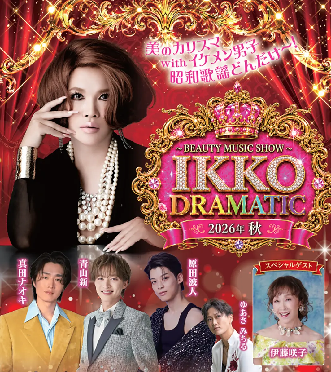 IKKO DRAMATIC 〜BEAUTY MUSIC SHOW〜