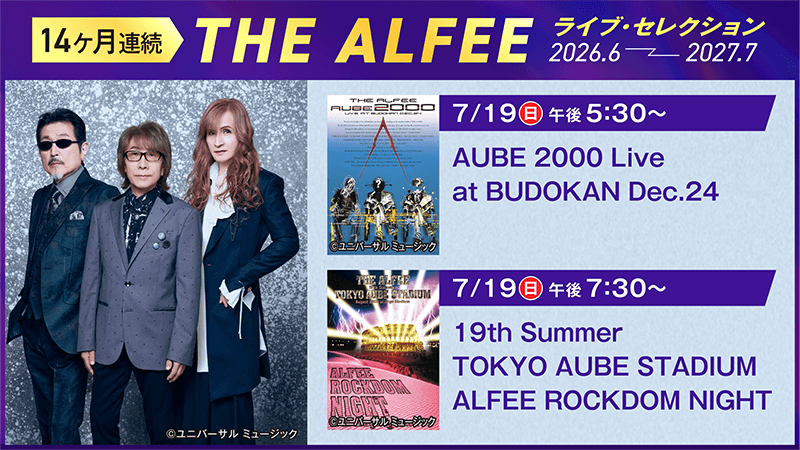 ＜14ヶ月連続＞THE ALFEE ライブ・セレクション