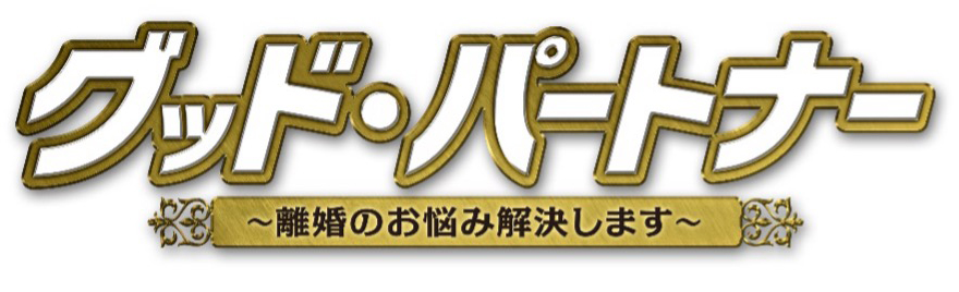 グッド・パートナー～離婚のお悩み解決します～｜衛星劇場