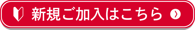 新規ご加入はこちら