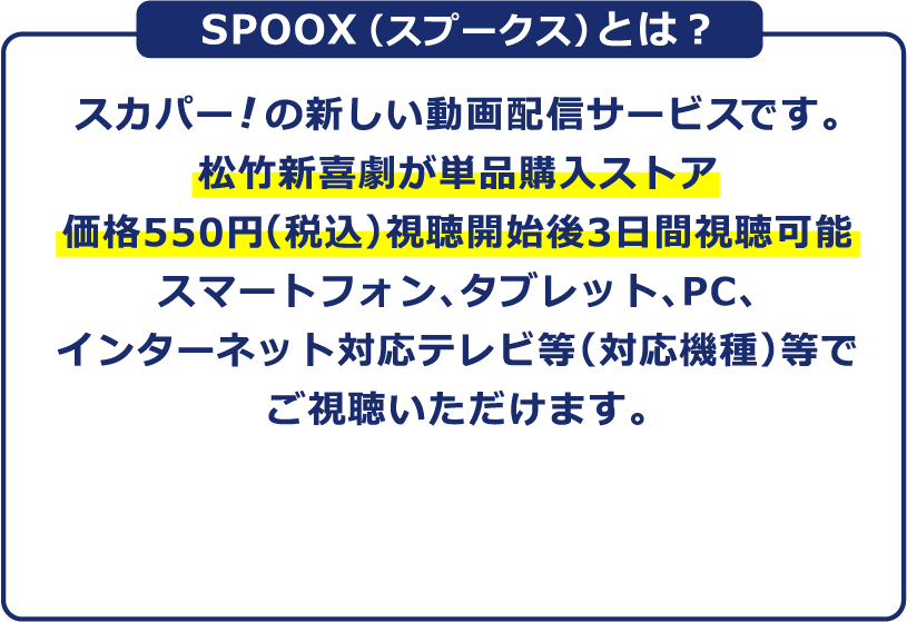 SPOOX（スプークス）とは？ースカパー！の新しい動画配信サービスです。スマートフォン、タブレット、PC、インターネット対応テレビ（対応機種）等でご視聴いただけます。