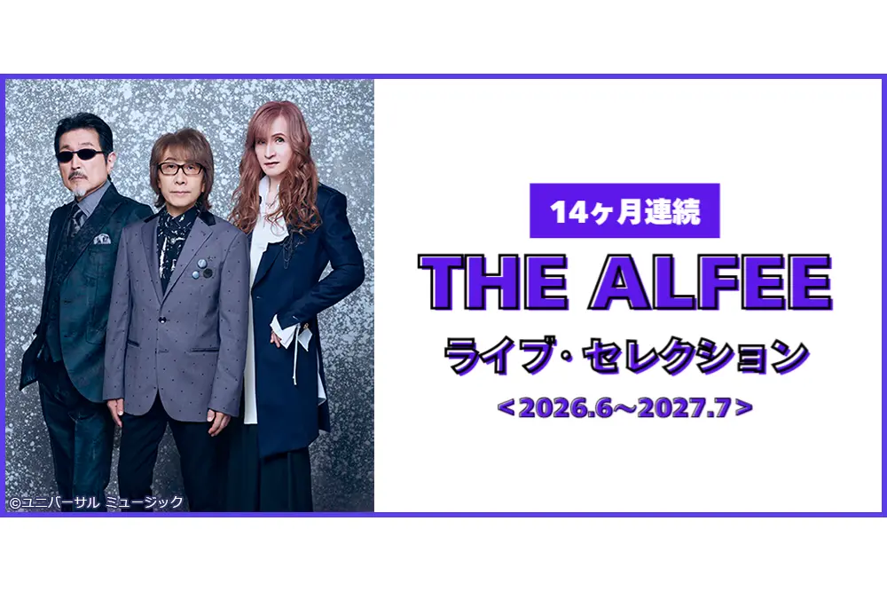 衛星劇場は、毎月THE ALFEE！「＜14ヶ月連続＞THE ALFEE ライブ