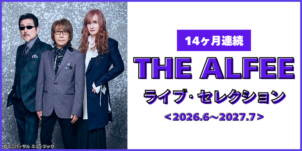 衛星劇場は、毎月THE ALFEE！「＜14ヶ月連続＞THE ALFEE ライブ