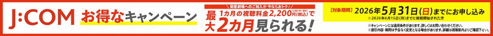 J:COMお得なキャンペーン 衛星劇場へのご加入が今ならおトク！1ヶ月の視聴料金2,200円（税込）で最大2か月見られる！【対象期間】2026年5月31日(日)までにお申し込み※6月15日(月)までに視聴開始された方