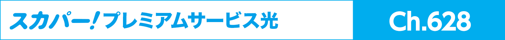 スカパー!プレミアムサービス光 Ch.628