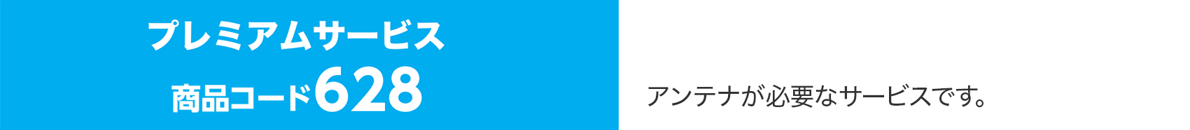 スカパー!プレミアムサービス 商品コード628 アンテナが必要なサービスです