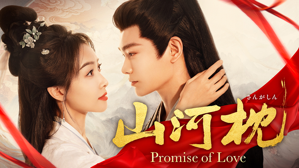 ~山河枕~Promise of Love~