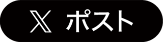 Xポスト