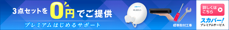 スカパー!プレミアム0円キャンペーン