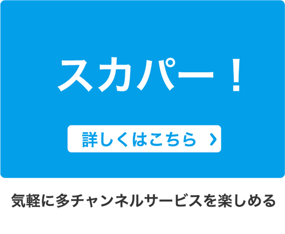 スカパー！