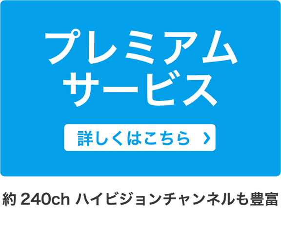 プレミアムサービス