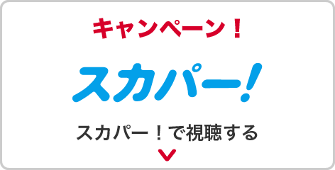 スカパー！で視聴する キャンペーン！