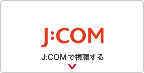 J:COMで視聴する