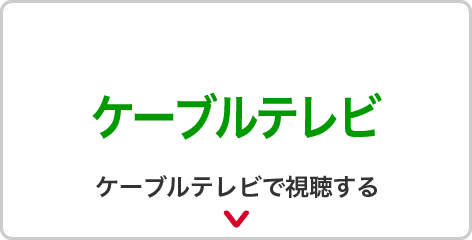 ケーブルテレビで視聴する