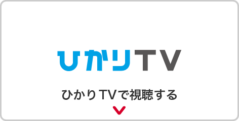ひかりTVで視聴する