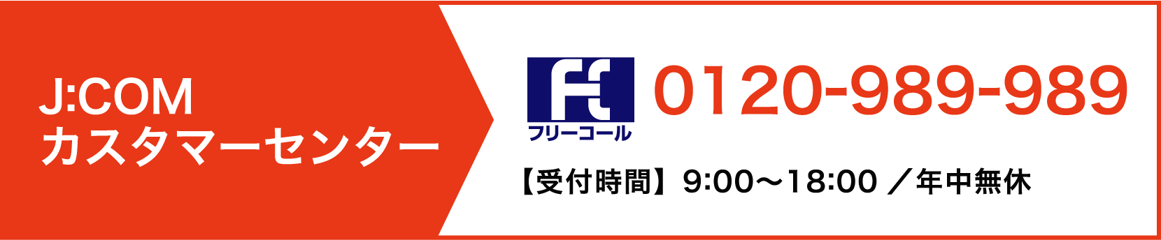 J:COMカスタマーセンター tel:0120-989-989【受付時間】9:00〜18:00 ／ 年中無休