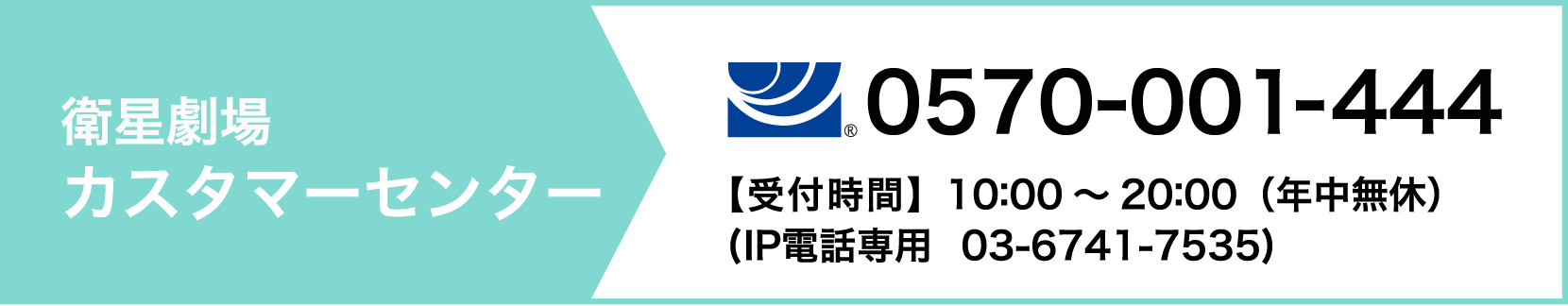 衛星劇場 カスタマーセンター tel:0570-001-444【受付時間】10:00〜20:00(年中無休)IP電話専用 03-6741-7535