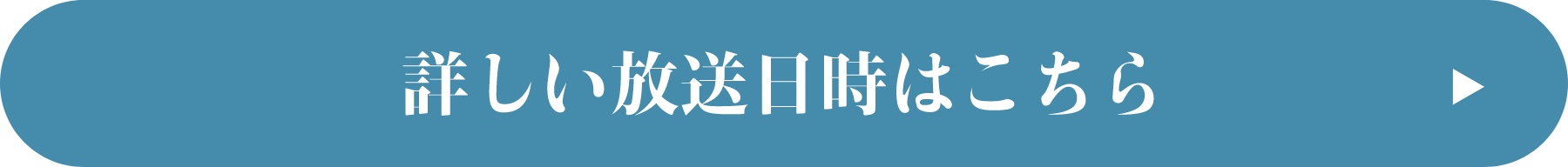 詳しい放送日時はこちら!