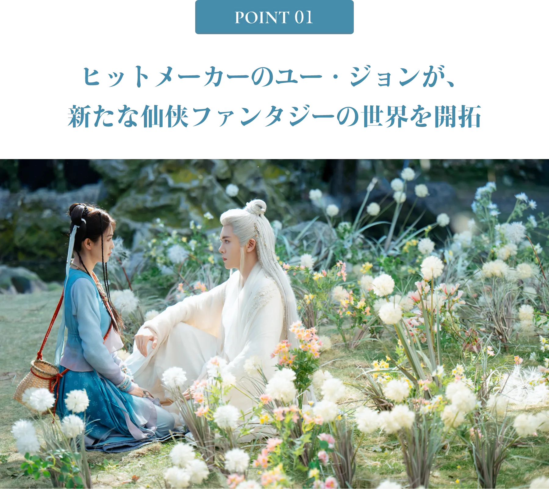 POINT 01/ヒットメーカーのユー・ジョンが、新たな仙侠ファンタジーの世界を開拓 | 臨江仙~宿敵となった愛しき人~|衛星劇場