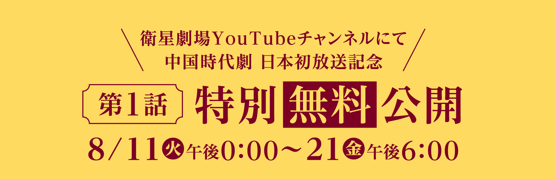 衛星劇場YouTubeチャンネルにて 中国時代劇 日本初放送記念 第1話 特別無料公開 8/11(火)午後0:00~21(金)午後6:00 | 臨江仙~宿敵となった愛しき人~|衛星劇場