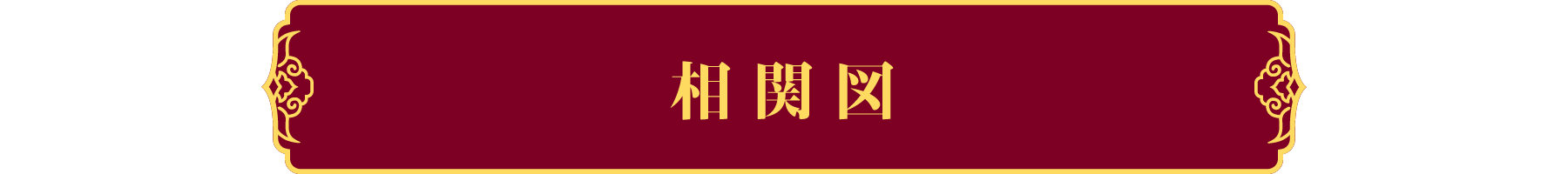 相関図 | 臨江仙~宿敵となった愛しき人~|衛星劇場