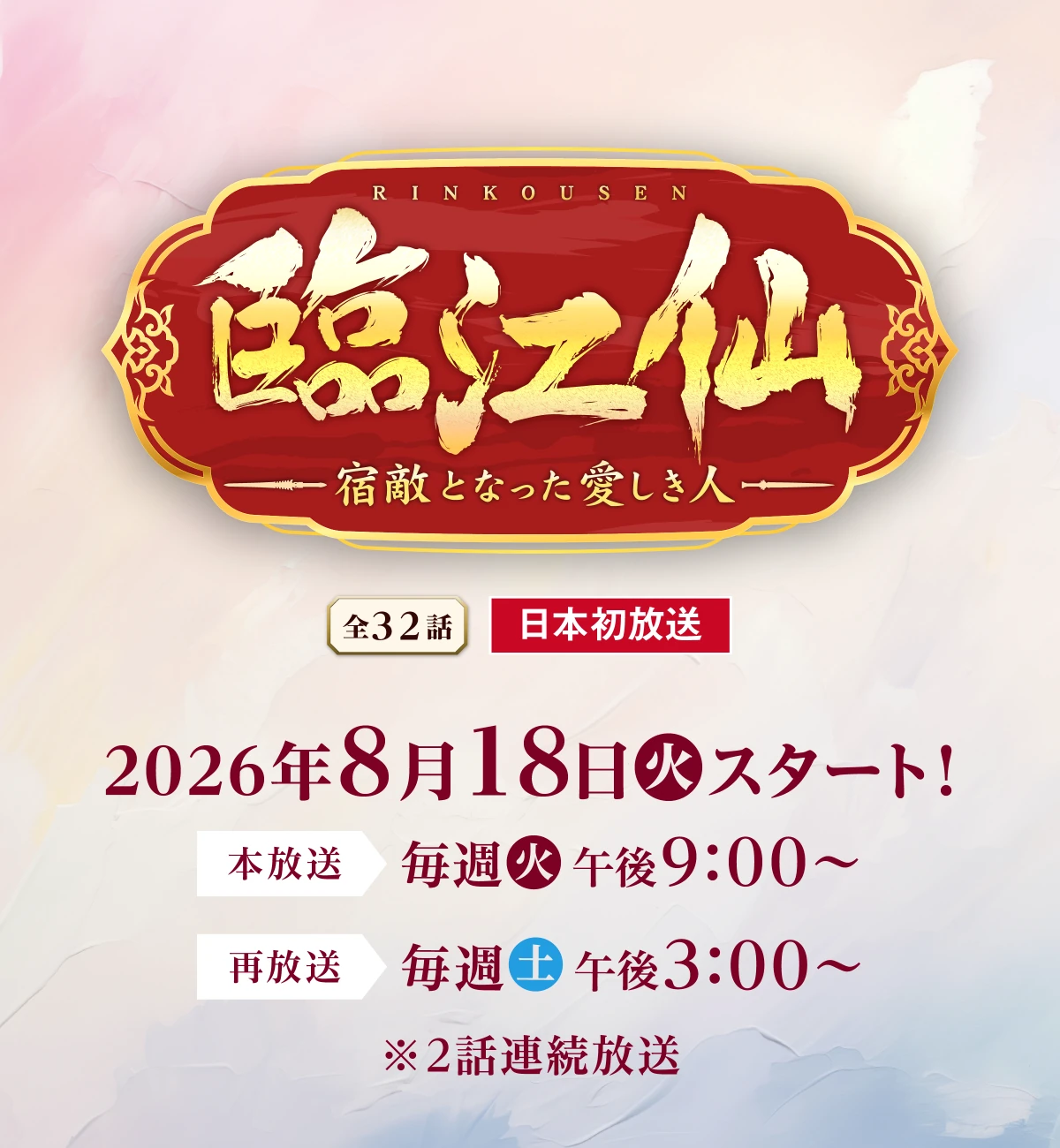 全32話 日本初放送 2026年8月18日(火)スタート!本放送 毎週(火)午後9:00~ 再放送 毎週(土)午後3:00~ ※2話連続放送 | 臨江仙~宿敵となった愛しき人~