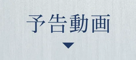 予告動画 | 入青雲|衛星劇場