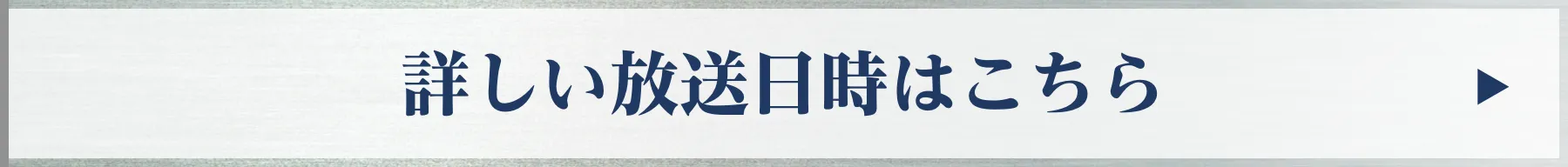 詳しい放送日時はこちら!