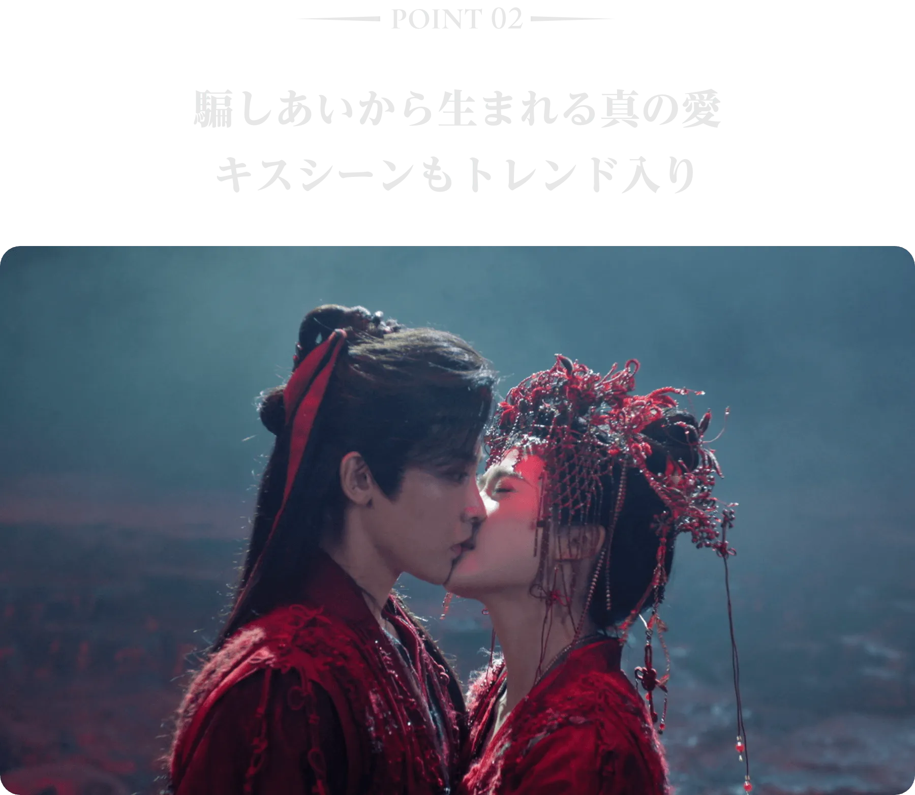 POINT 02/騙しあいから生まれる真の愛 キスシーンもトレンド入り | 入青雲|衛星劇場