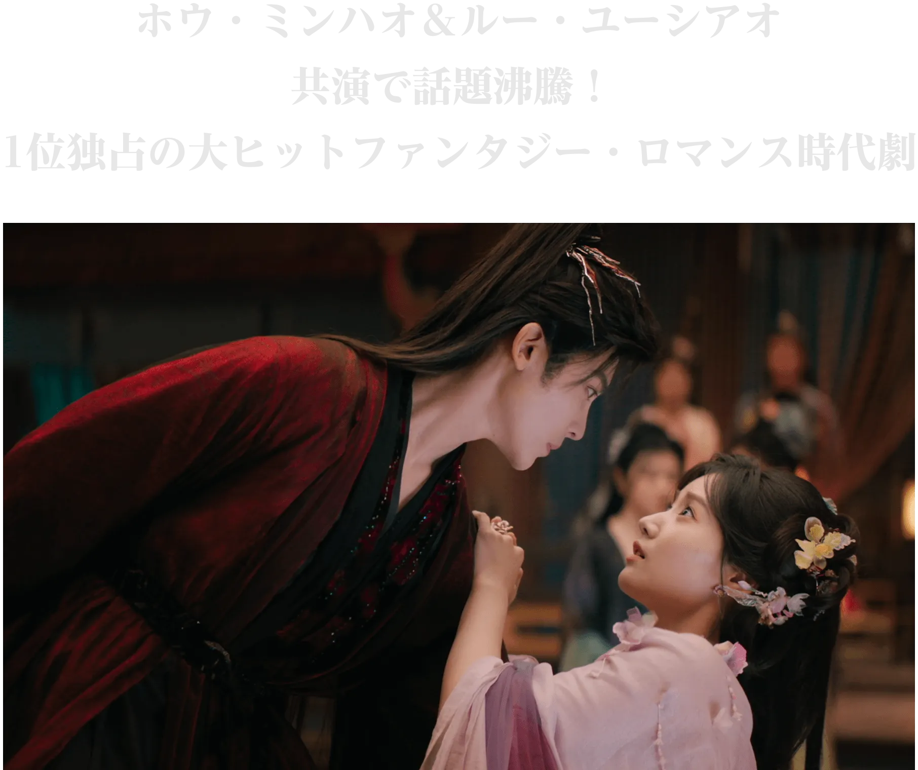 ホウ・ミンハオ&ルー・ユーシアオ 競演で話題沸騰!1位独占の大ヒットファンタジー・ロマンス時代劇 | 入青雲|衛星劇場