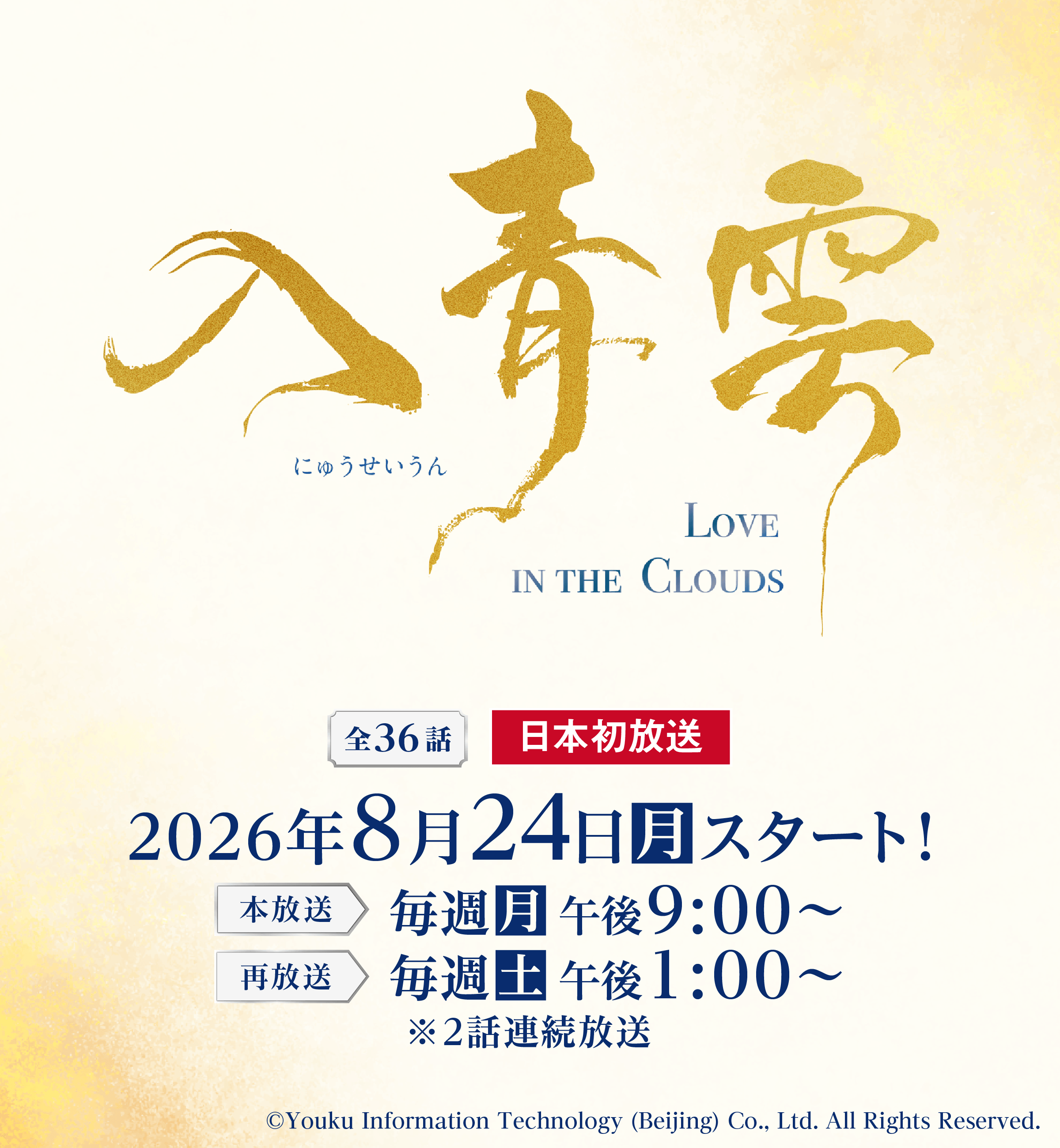 入青雲 LOVE IN THE CLOUDS 全36話 日本初放送 2026年8月24日(月)スタート!本放送 毎週(月)午後9:00~ 再放送 毎週(土)午後1:00~ ※2話連続放送
