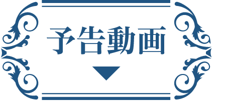 予告動画 | 天地剣心<てんちけんしん>|衛星劇場