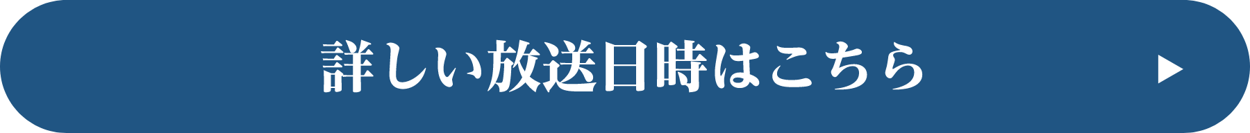 詳しい放送日時はこちら!
