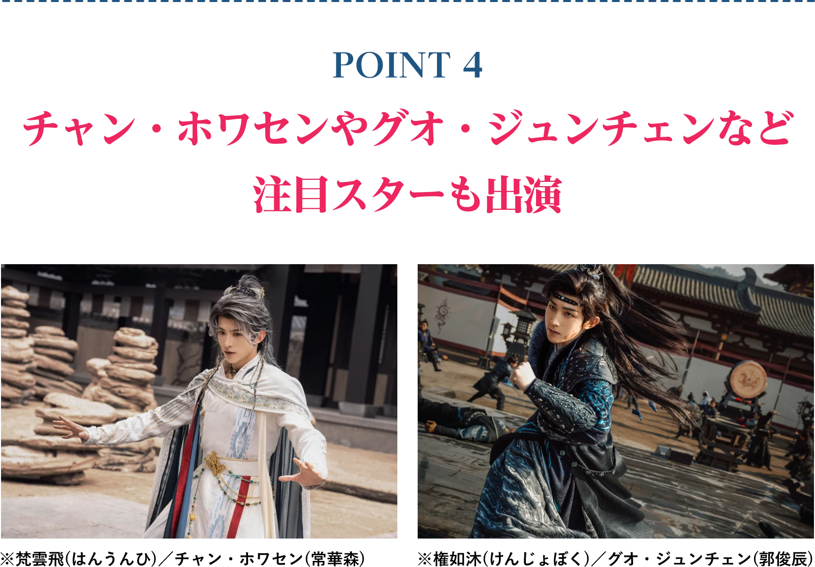 POINT 4/チャン・ホワセンやグオ・ジュンチェンなど注目スターも出演 | 天地剣心<てんちけんしん>|衛星劇場