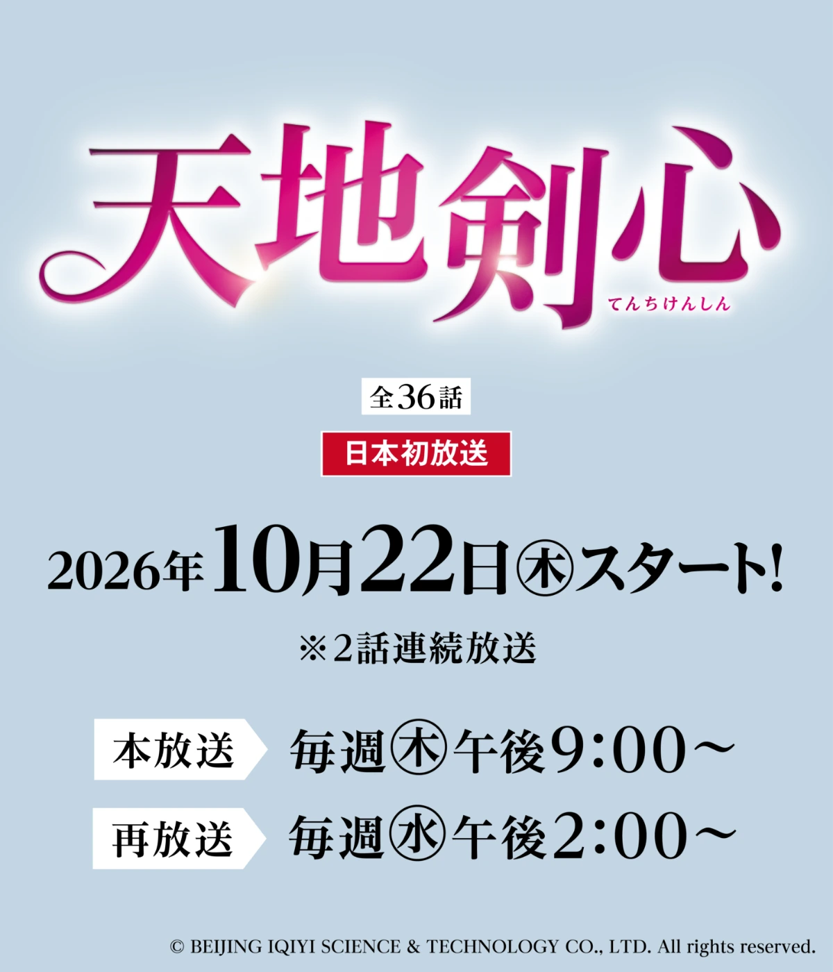 「天地剣心」<全36話>日本初放送2026年10月22日(木)スタート!本放送は毎週(木)午後9:00~、再放送は毎週(水)午後2:00~