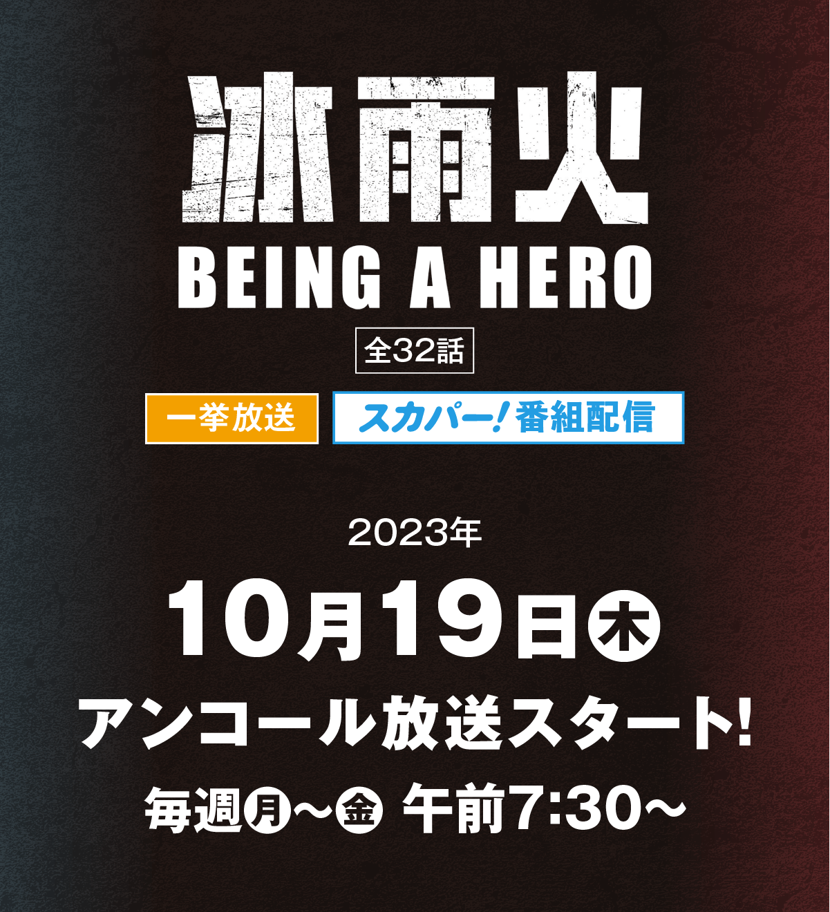 冰雨火～BEING A HERO～