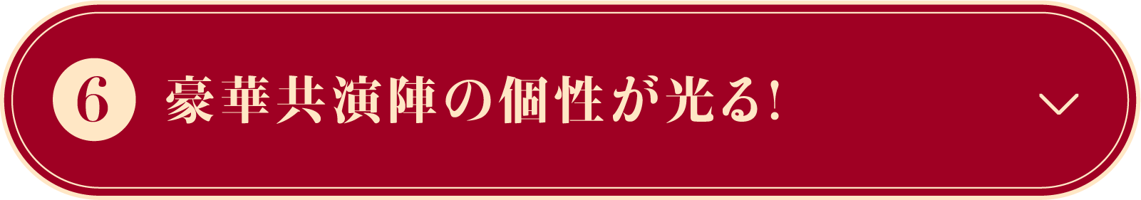 豪華共演陣の個性が光る！ | 凡人修仙伝｜衛星劇場