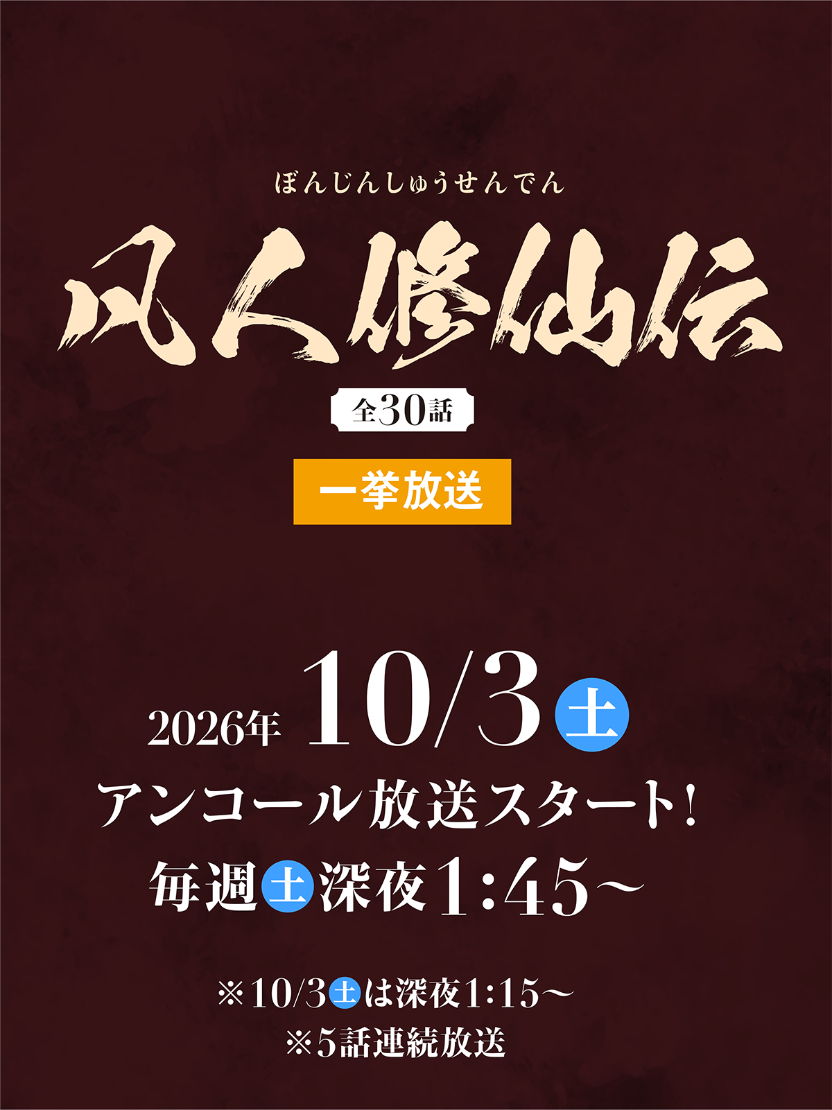 「凡人修仙伝」特設サイト<全30話> 2026年10月3日(土)アンコール放送スタート!毎週(土)深夜1:45~ ※10月3日(土)は深夜1:15~ ※5話連続放送