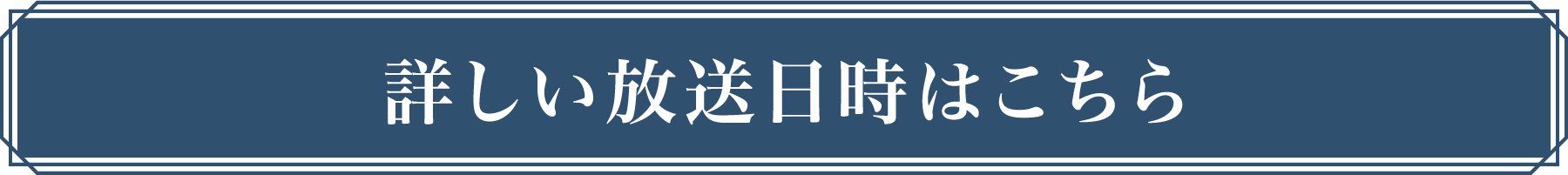 詳しい放送日時はこちら！