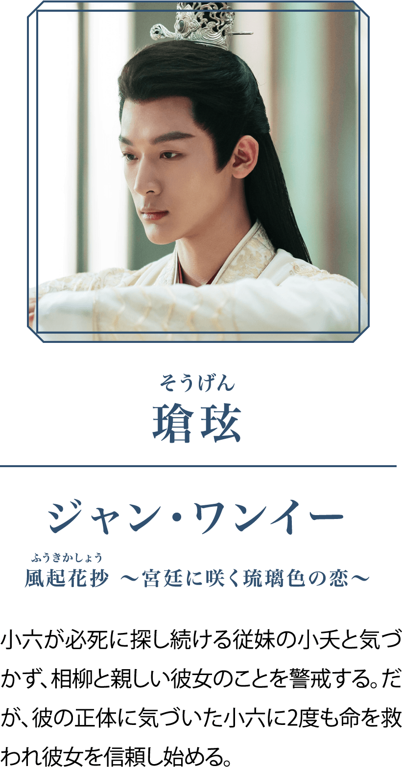 瑲玹(そうげん）|ジャン・ワンイー | 長相思（原題）シーズン１｜衛星劇場