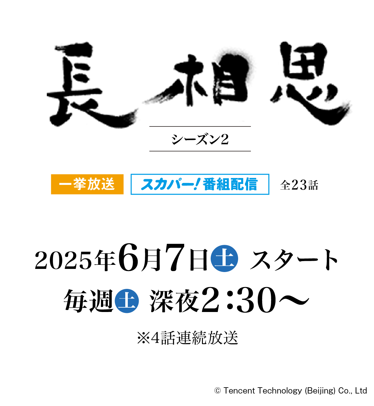 長相思（原題）シーズン１
