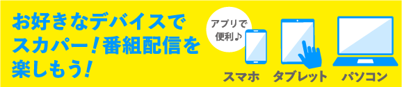 お好きなデバイスでスカパー!番組配信を楽しもう!|衛星劇場
