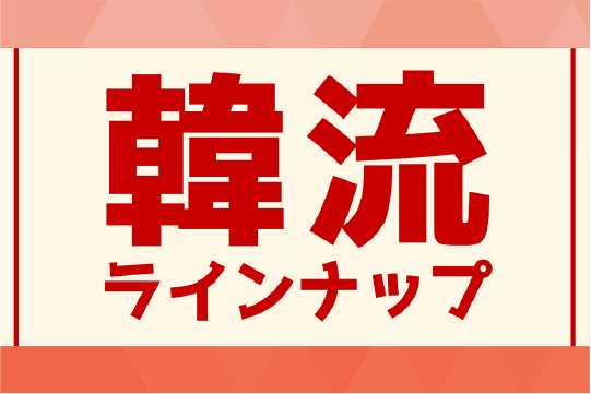 韓流ラインナップ|衛星劇場