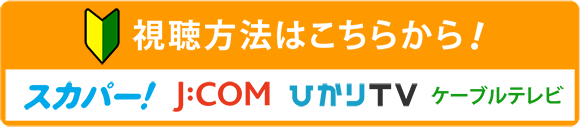 視聴方法 | 「映画ラインナップ」特設サイト|衛星劇場