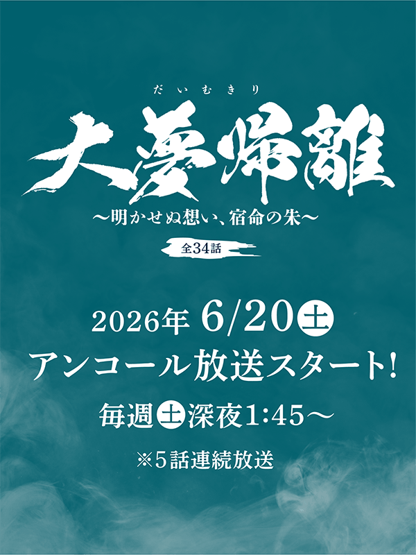 「無憂渡~瞳に映った真実の愛~」特設サイト<全36話>2026年6月20日(土)アンコール放送スタート!毎週(土)深夜1:45~ ※5話連続放送