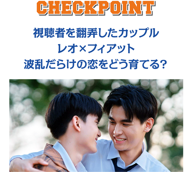 視聴者を翻弄したカップルレオ×フィアット波乱だらけの恋をどう育てる？ - CHECK POINT | Don’t Say No −心が近づくとき−｜衛星劇場