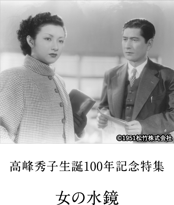 高峰秀子生誕100年記念特集 女の水鏡 | 「映画ラインナップ」特設サイト｜衛星劇場