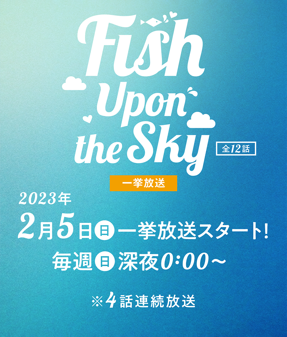 「Fish Upon the Sky」特設サイト